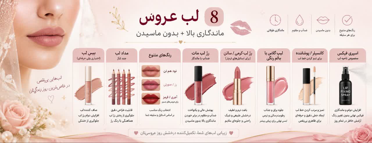 لب عروس (ماندگاری + بدون ماسیدن)